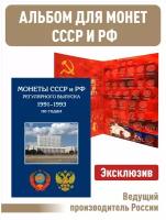 Альбом-планшет для монет СССР и России регулярного выпуска 1991-1993г. А4