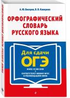 Орфографический словарь русского языка: 5–9 классы