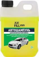 Автошампунь "Для Бесконтактной Мойки", 2 Л FILL INN арт. FL031