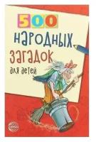 Сфера ТЦ издательство 500 народных загадок для детей 2-е издание исправленное