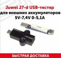 Цифровой USB-тестер Juwel J7-d USB-тестер для внешних аккумуляторов 5В-7.4В, 0-5.1А