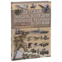 Книга Детская энциклопедия военной техники и оружия, подарок для мальчиков