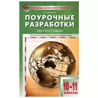 Экономическая и социальная география мира. 10-11 классы. Поурочные разработки УМК В.П. Максаковского | Жижина Елена Александровна