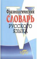 Степанова М.И. "Фразеологический словарь русского языка"