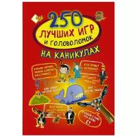 250 лучших игр и головоломок на каникулах. Аниашвили К.С.,Доманская Л.В.,Третьякова А.И