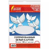 Картон белый Остров сокровищ А4, гофрированный, 10 листов, 180 г/м2, 210*297 мм (111946)