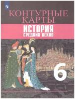 Контурные карты История Средних веков 6 класс (к учебнику Агибаловой Е. В.)