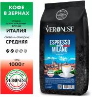 Кофе в зернах Espresso Milano, 1 кг