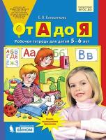 От А до Я. Рабочая тетрадь для детей 5-6 лет. Колесникова Е. В