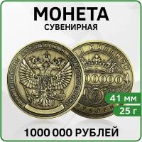 Монета сувенирная 1 миллион рублей (Золото)