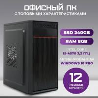 Системный блок TREIDCOMPUTERS Офисный Компьютер ПК (Intel Core i5 4570 (3.2 ГГц), RAM 8 ГБ DDR3, SSD 240 ГБ, Intel hd graphics)