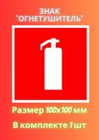 Знак огнетушитель 100х100 - 1 штука