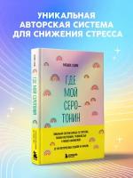 Суини М. Где мой серотонин! Терапевтический дневник для тех, кто устал тревожиться