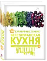 Маньес К. "300 кулинарных техник. Вегетарианская кухня"