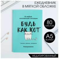 ArtFox Ежедневник в мягкой обложке А5, 80 л. «Будь как кот»