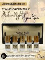 Набор ароматических парфюмерных масел Arabian Night Hypnotique 5штук по 3мл