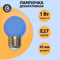 Лампа светодиодная 1Вт шар d45 5LED син. E27 Neon-Night 405-113