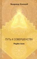 владимир кононов: путь к совершенству. раджа йога