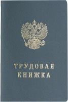 Бланк документа КНР "Трудовая книжка", 88х125 мм, Гознак