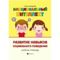 Эмоциональный интеллект.развитие навыков социального поведен