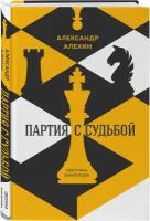 Замлелова С. Александр Алехин: партия с судьбой