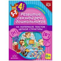 Развитие связной речи дошкольников на материале текстов цепной структуры 5-7 лет Выпуск 4 Рабочая тетрадь Комиссарова СА 0+