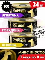 Корм консервированный для собак Четвероногий Гурман "Golden line микс 3 вкуса по 8 шт.( гов.,ягн. кон.)", 100 г х 24 шт