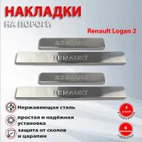 Накладки на пороги Рено Логан 2 / Renault Logan II (2014-2021)