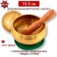 Healingbowl / Тибетская поющая чаша полукованая 10.5 см / Непал / в комплекте чаша, стик, подушечка зеленая