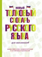 Словарь(АСТ)(тв)(ср/ф) новый толковый словарь русс. яз. д/школьников (Алабугина Ю. В.)