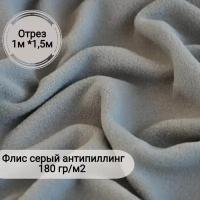 Ткань Флис серый двухсторонний антипиллинг пл.180 гр, 100х150 см