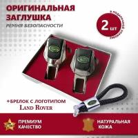 Заглушки ремня и плетеный брелок Land Rover