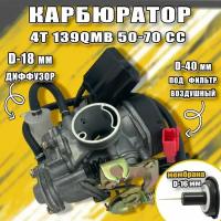 Карбюратор 4Т 139QMB 50-70 cc (заслонка d16 мм)