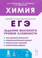 Химия. ЕГЭ. 1011-е классы. Задания высокого уровня сложности. Изд. 9-е, испр. и доп