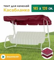 Тент для качелей Касабланка (185х120 см) зеленый