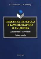 Книга: Практика перевода в комментариях и заданиях. Английский - русский. Учебное пособие / Н. В. Козыкина, О. И. Флешлер