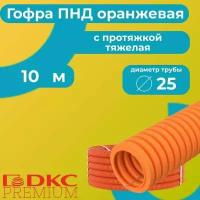 Гофра для кабеля ПВХ с протяжкой тяжелая оранжевая DKC Premium D25 - 10м