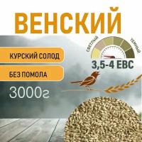 Солод ячменный пивоваренный Венский Курский 3 кг