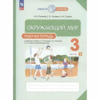 Рабочая тетрадь Просвещение Планета открытий. Окружающий мир. 3 класс. Часть 2. 2023 год, И. В. Потапов