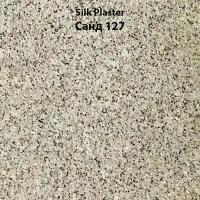 Жидкие обои SILK PLASTER Санд 127