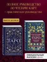 Комплект из 2-х книг о таро: Расклады на картах Таро + Таро. Полное руководство по чтению карт