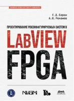 Проектирование рекофигурируемых систем в LABVIEW FPGA