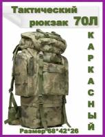 Рюкзак тактический (туристический) 70 литров для военных и путешественников