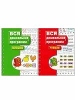 Гаврина С. Е. и др. Учебное пособие по подготовке к школе: Письмо, Чтение. Вся дошкольная программа