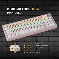 Механическая клавиатура Technology A66 Pink Gold, розовый, Gasket Mount, Sugar65, GMK67, PBT Double Shot кейкапы, 3MOD, с крутилкой