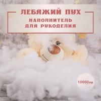 Лебяжий пух 10 кг наполнитель искусственный мягкий для: дома, набивки подушек, одеял, матрасов, одежды, курток, рукоделия, утеплитель.0,5 1 2 5 10 кг