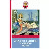 Сказки тысячи и одной ночи (ВнеклЧтение(Эксмо)