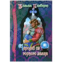 Гилберт Уильям Швенк "Чародей из горного замка"