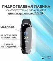 Гидрогелевая защитная пленка для смарт часов BQ Fit