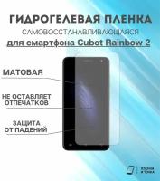 Гидрогелевая защитная пленка для смартфона Cubot Rainbow 2 комплект 2шт